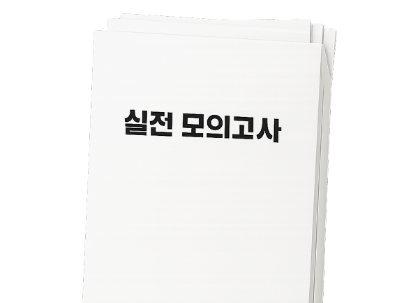 실전 모의고사 3회분 문제지