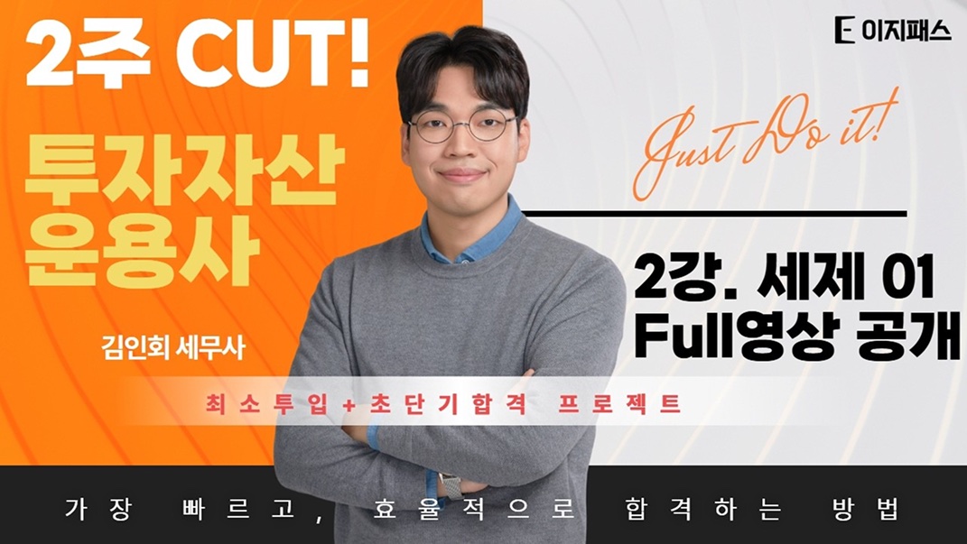 2주 CUT! 투자자산운용사 김인회 세무사 — 2강 세제 01 Full영상 공개