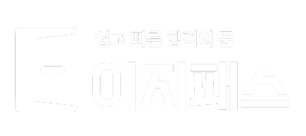 이지패스 — 쉽고 빠른 합격의 문